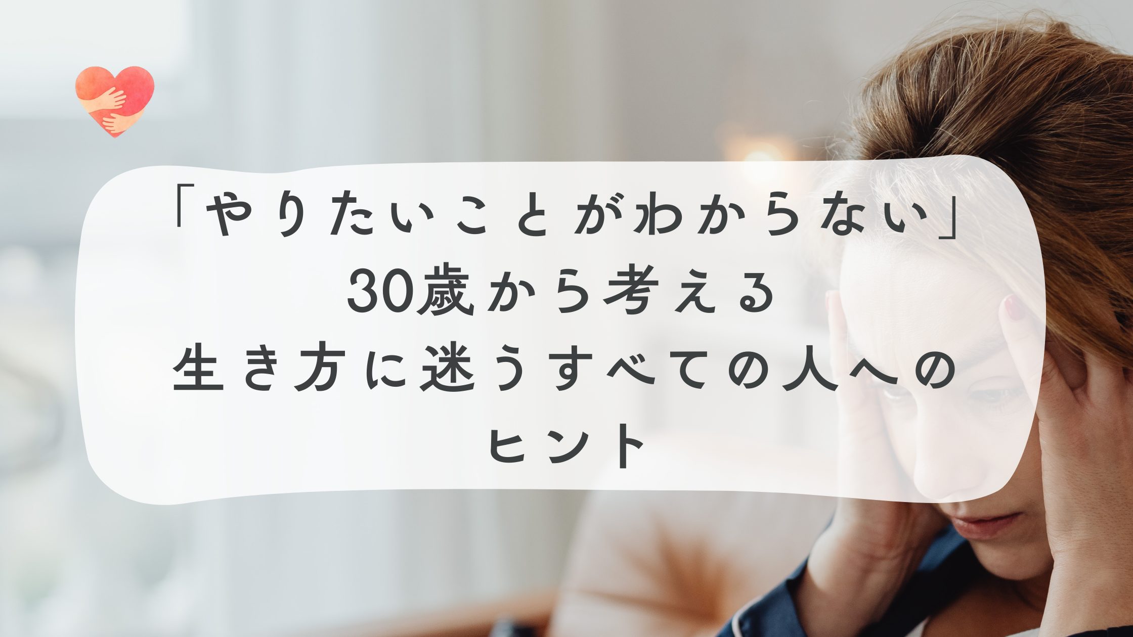 「やりたいことがわからない」30歳から考える、生き方に迷うすべての人へのヒント